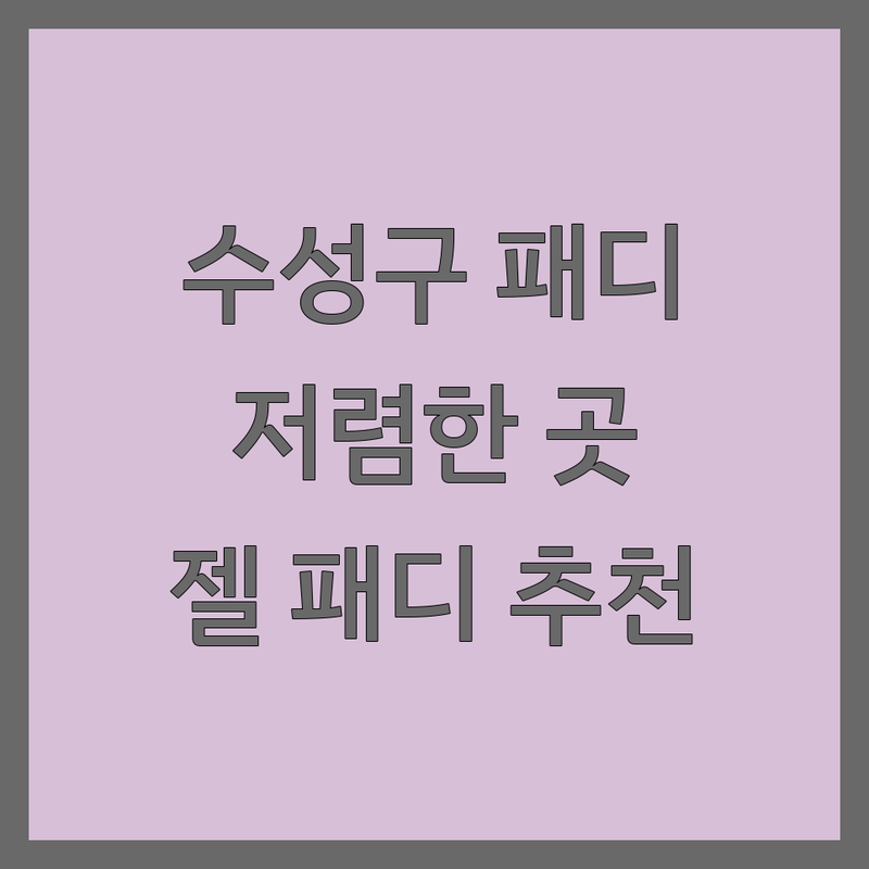 대구 수성구 경산 패디큐어 저렴한 곳 가격싼 곳 업체 추천 | 패디큐어 젤패디 비용 가격 잘하는 곳 | 발톱 관리 각질 제거 내성발톱 | 여름 패디 젤제거 아트 디자인 | 예약 주차 할인 이벤트 후기