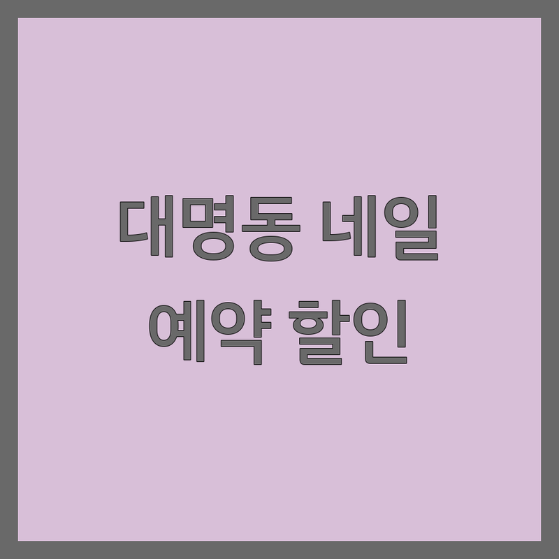 대구 남구 대명동 네일샵 예약 저렴한 곳 가격싼 곳 업체 추천 | 젤네일 패디 네일아트 비용 가격 잘하는 곳 | 손톱관리 유지력 시술 후기 | 예약 할인 이벤트