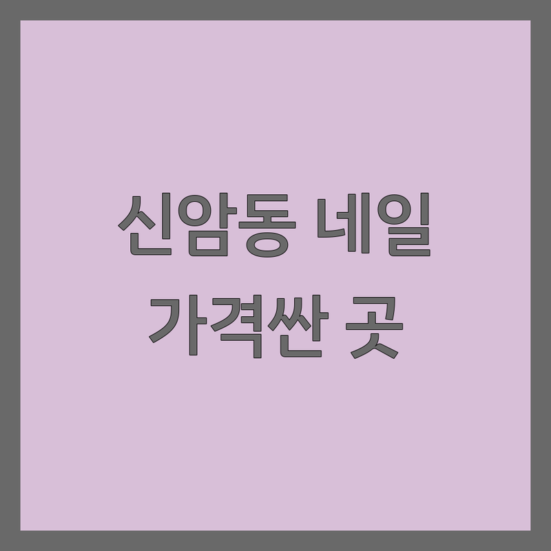 대구 동구 신암동 네일아트 저렴한 곳 가격싼 곳 업체 추천 | 젤네일 비용 가격 잘하는 곳 | 손톱교정 발톱무좀 발각질 패디플레닝 | 문제성 손발톱 유지력 친절 꼼꼼 디자인 | 예약 주차