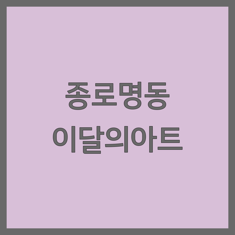 종로/명동 이달의아트 네일샵 추천 | 젤네일 가격 잘하는 곳 | 속눈썹연장 속눈썹펌 페디 | 네일케어 아트전문점 | 친절한 꼼꼼한 빠른손