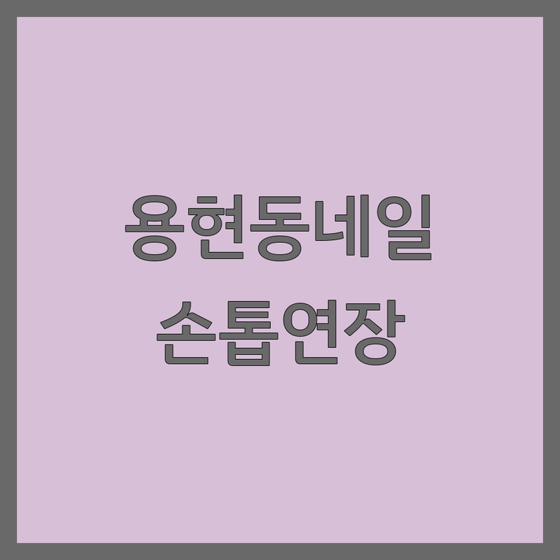 인천 미추홀구 용현동 네일아트 손톱연장 저렴한 곳 가격싼 곳 업체 추천 | 젤네일 연장 비용 가격 잘하는 곳 | 아크릴젤연장 젤연장 파고드는 발톱 교정 | 속눈썹연장 속눈썹펌 왁싱 | 유지력 좋은 곳 꼼꼼한 시술 예약 필수
