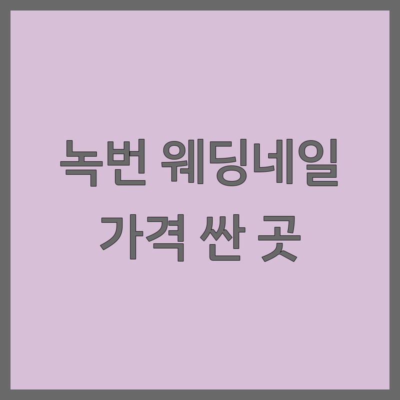 은평구 녹번동 웨딩네일 저렴한 곳 가격싼 곳 업체 추천 | 네일아트 비용 가격 잘하는 곳 | 젤네일 패디큐어 웨딩네일 | 손톱케어 발톱케어 속눈썹펌 | 문제성발톱 내성발톱 웨딩촬영 신부네일