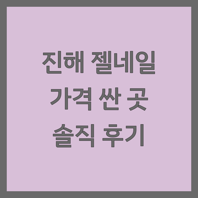 창원 진해구 젤네일 저렴한 곳 가격싼 곳 업체 추천 | 젤네일 이쁜 디자인 유지력 좋은 네일샵 비용 가격 잘하는 곳 | 기본젤 패디젤 케어 아트 연장 제거 | 손톱 건강 위생 친절 솔직 후기 | 예약 주차 할인 첫 방문