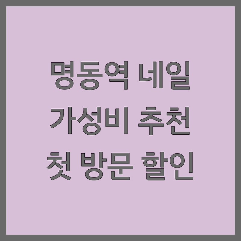 명동역 네일샵 저렴한 곳 가격싼 곳 업체 추천 | 젤네일 비용 가격 잘하는 곳 | 손톱연장 패디큐어 이달의아트 | 건강한 네일케어 솔직 후기 | 첫 방문 할인 예약