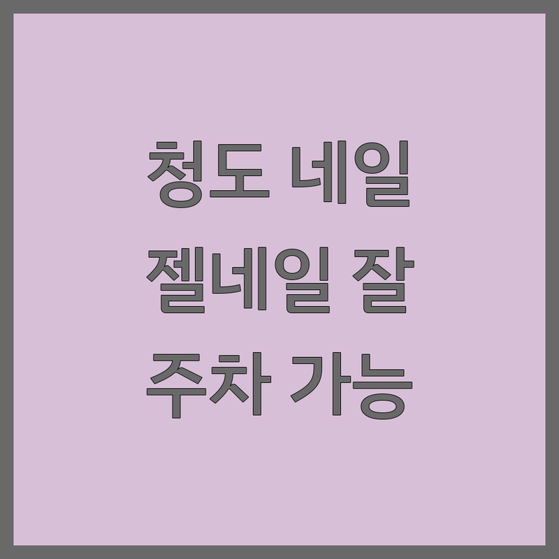 청도읍 네일샵 저렴한 곳 가격싼 곳 업체 추천 | 이쁜 젤네일 잘하는 곳 | 손톱 관리 페디큐어 속눈썹펌 | 속눈썹연장 예약 필수 | 주차 가능한 네일아트샵