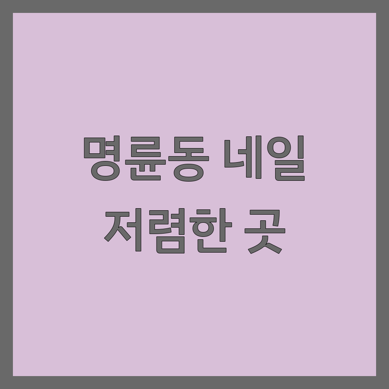 원주 명륜동 네일아트 저렴한 곳 가격싼 곳 업체 추천 | 손톱관리 비용 가격 잘하는 곳 | 젤네일 패디큐어 속눈썹펌 | 문제성발톱 케어 | 예약 주차 할인