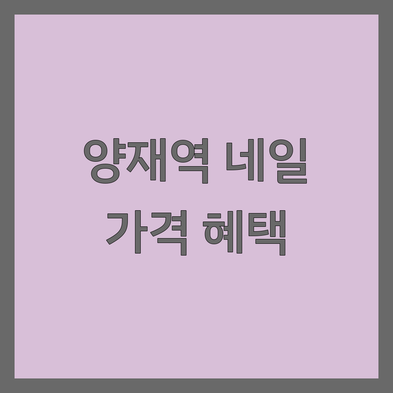 서울 서초구 양재역 네일샵가격 저렴한 곳 추천 | 젤네일 패디큐어 속눈썹펌 비용 비교 | 내성발톱 무좀발톱 발각질 케어 전문 | 웨딩네일 이달의아트 연장네일 | 첫 방문 할인 이벤트 예약 상담