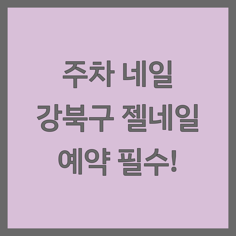 서울 주차 가능한 네일샵 추천 | 강북구 서대문구 강서구 네일아트 주차 편한 곳 비용 가격 잘하는 곳 | 젤네일 손톱관리 발톱관리 | 무료주차 예약필수 대기시간 짧은 곳 | 깔끔한샵 친절한곳