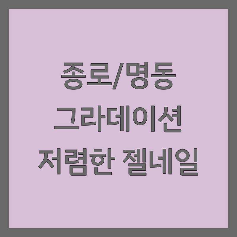 종로 명동 그라데이션네일 저렴한 곳 가격싼 곳 업체 추천 | 젤네일 비용 가격 잘하는 곳 | 손젤 발젤 디자인아트 | 유지력 좋은 네일샵 | 첫 방문 할인 이벤트