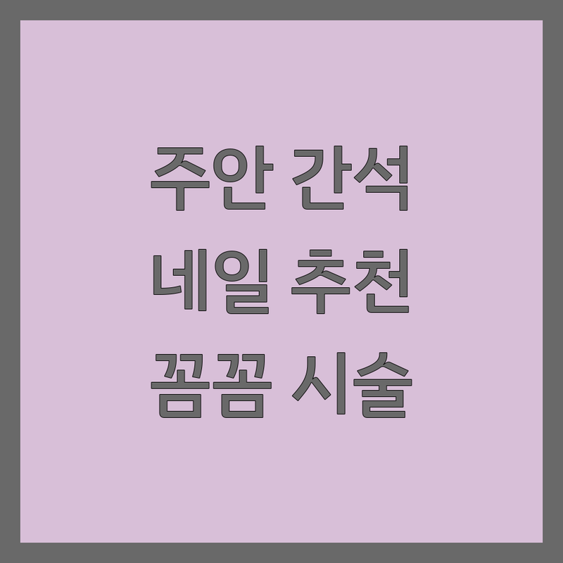 인천 주안동 간석동 네일아트 네일샵 저렴한 곳 추천 | 젤네일 손톱관리 잘하는 곳 비용 가격 | 젤네일 제거 손톱연장 패디큐어 | 이달의아트 속눈썹펌 속눈썹연장 | 주차가능 예약제 꼼꼼한 시술 후기