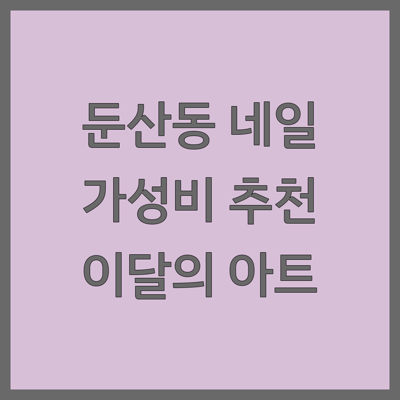 대전 둔산동 네일샵예약 저렴한 곳 가격싼 곳 업체 추천 | 젤네일 패디큐어 속눈썹펌 잘하는 곳 | 손톱연장 발각질 내성발톱교정 | 첫방문할인 웨딩네일 이달의아트 | 솔직후기 건강네일