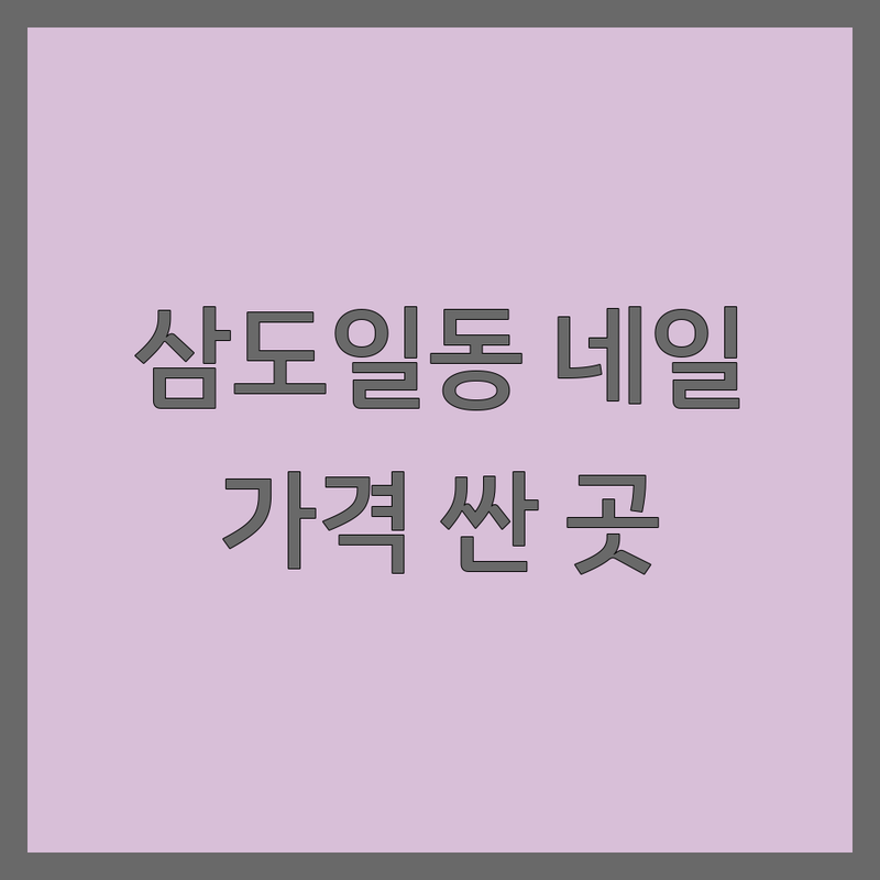 제주 삼도일동 네일샵 저렴한 곳 가격싼 곳 업체 추천 | 젤네일 비용 가격 잘하는 곳 | 손케어 발케어 드릴케어 문제성손발관리 | 네일아트 왁싱 속눈썹펌 | 건강한 네일샵
