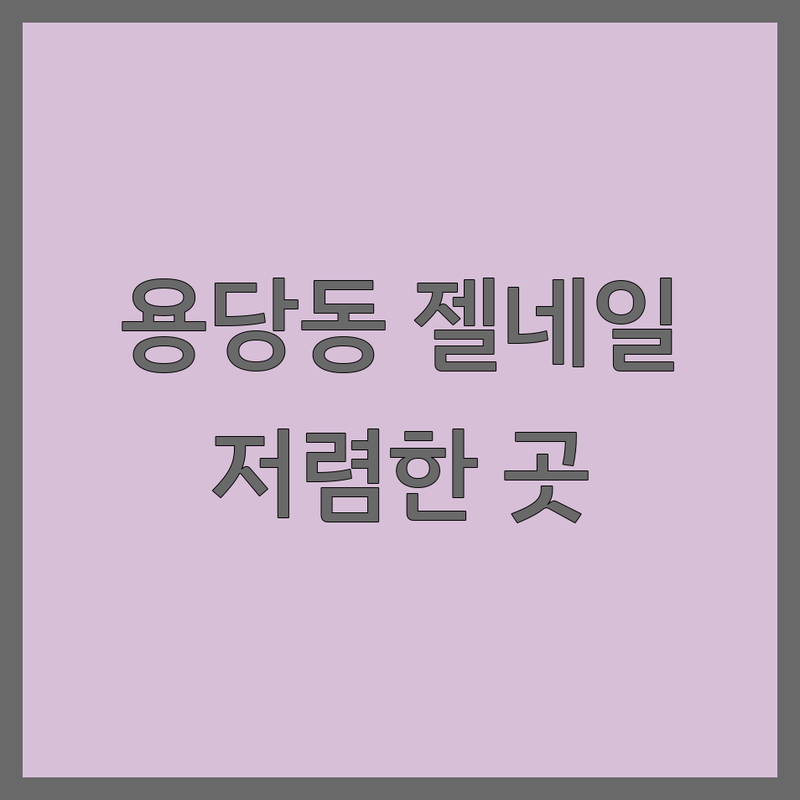 목포시 용당동 젤네일아트 저렴한 곳 가격싼 곳 업체 추천 | 젤네일 비용 가격 잘하는 곳 | 손젤 발젤 아트 연장 제거 | 건강한 네일 케어 유지력 좋은 네일샵 | 첫 방문 할인 이벤트 예약 상담