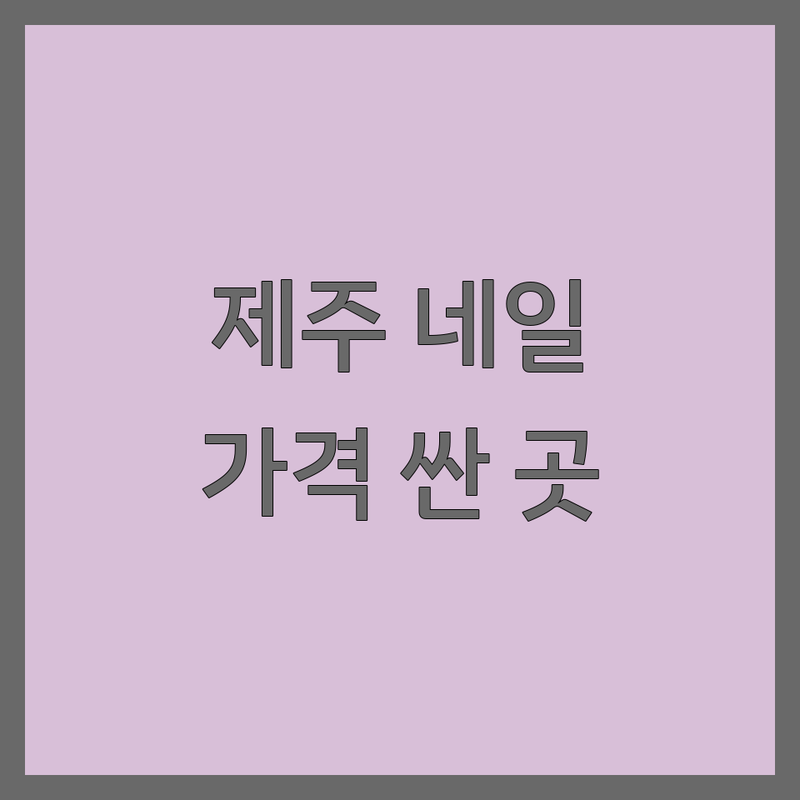제주 네일샵 저렴한 곳 가격싼 곳 업체 추천 | 젤네일 패디 비용 가격 잘하는 곳 | 문제성손발톱 내성발톱 무좀발톱 | 이달의아트 속눈썹펌 왁싱 | 예약 주차 솔직후기 가성비