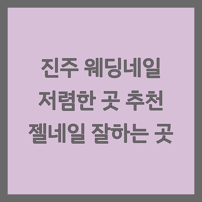 진주 웨딩네일 저렴한 곳 가격싼 곳 업체 추천 | 젤네일 비용 가격 잘하는 곳 | 내성발톱 무좀발톱 발각질 전문 | 꼼꼼한 시술 유지력 좋은 네일샵 | 솔직 후기 이벤트 할인