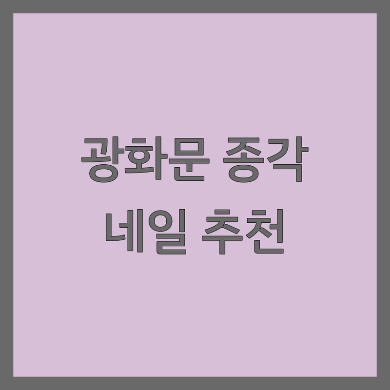 광화문역 종각역 네일샵 저렴한 곳 가격싼 곳 업체 추천 | 젤네일 젤패디 비용 가격 잘하는 곳 | 손톱연장 속눈썹펌 발각질케어 | 문제성발톱 맨즈케어 웨딩네일 | 주차가능 예약필수 친절한곳