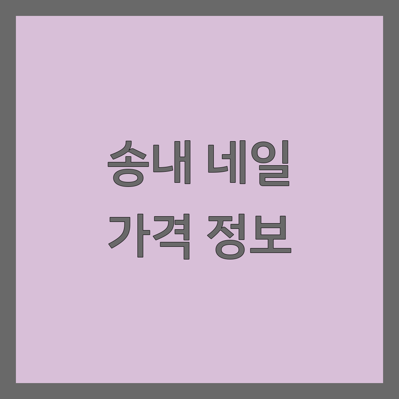 부천 송내동 젤네일아트 저렴한 곳 업체 추천 | 젤네일 가격 비용 잘하는 곳 | 손젤 패디젤 케어 | 이달의 아트 유지력 좋은 네일 | 예약제 꼼꼼한 시술