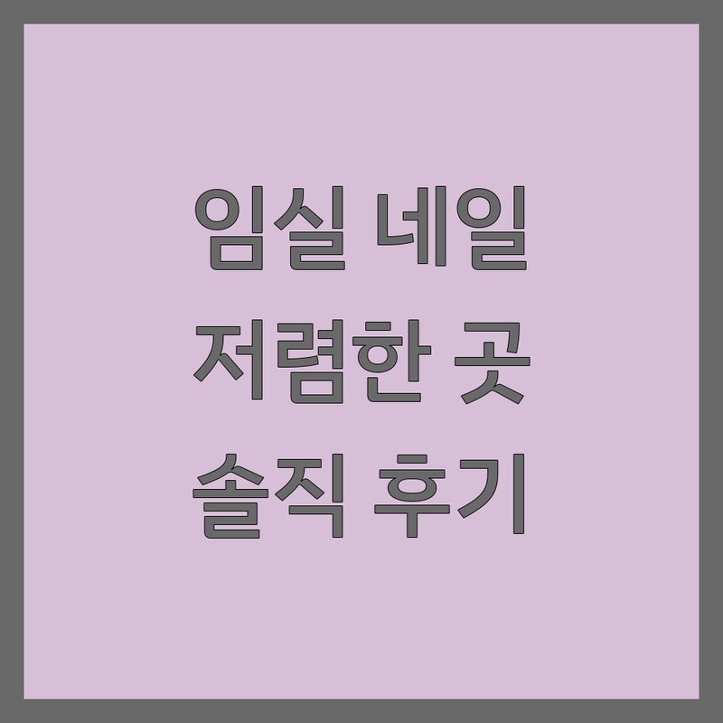 임실읍 근처네일샵 저렴한 곳 가격싼 곳 업체 추천 | 젤네일 비용 가격 잘하는 곳 | 젤네일 패디큐어 이달의아트 | 손톱관리 케어 예약 주차 | 솔직 후기 방문 팁