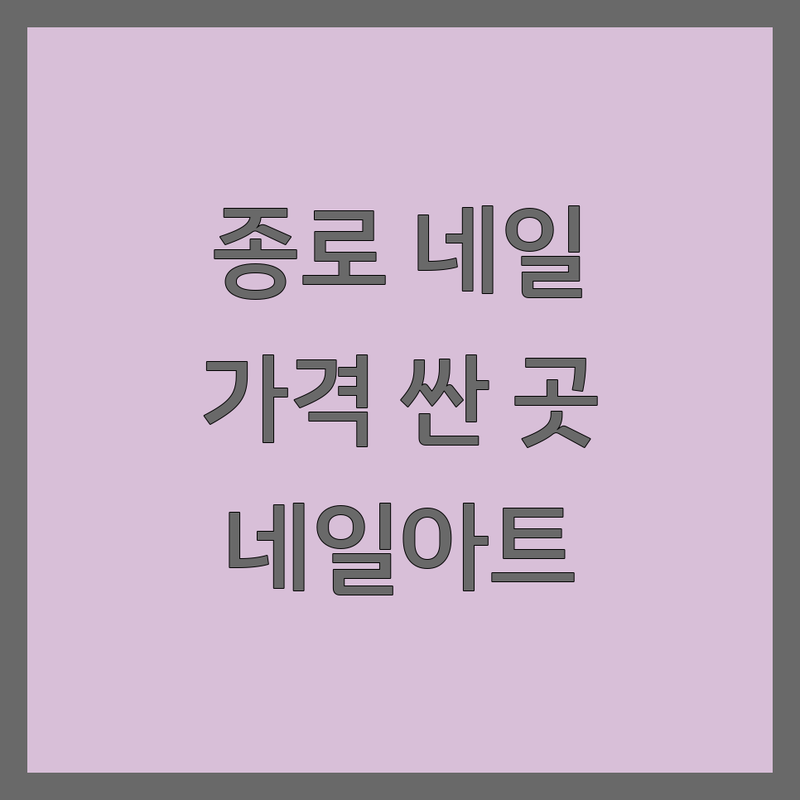 종로 네일샵위치 저렴한 곳 가격싼 곳 업체 추천 | 젤네일 패디 속눈썹 비용 가격 잘하는 곳 | 손톱케어 발톱교정 | 네일아트 디자인 유지력 | 예약 주차 반려동물 동반