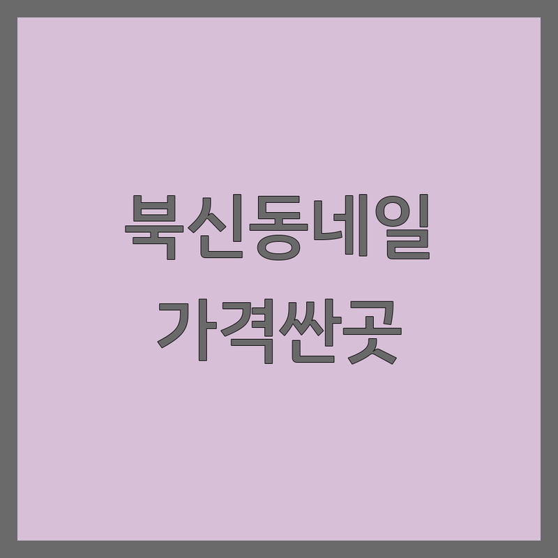 통영시 북신동 네일샵 저렴한 곳 가격싼 곳 업체 추천 | 네일아트 비용 가격 잘하는 곳 | 젤네일 속눈썹펌 발각질 | 문제성발톱 노글루속눈썹펌 | 무료상담 예약필수 주차가능