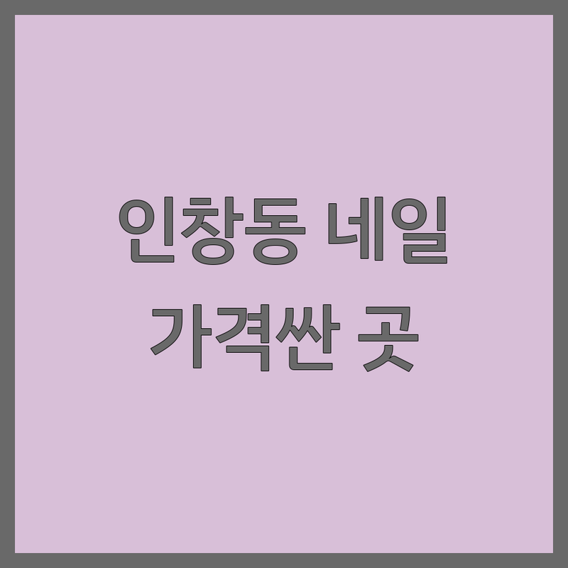 구리 인창동 네일케어 저렴한 곳 가격싼 곳 업체 추천 | 젤네일 비용 가격 잘하는 곳 | 손젤 패디젤 이달의아트 | 웨딩네일 발각질케어 | 첫방문할인 주차가능 예약제