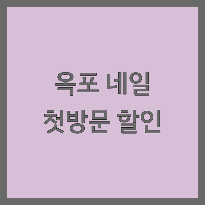 거제시 옥포동 근처네일샵 저렴한 곳 가격싼 곳 업체 추천 | 젤네일아트 비용 가격 잘하는 곳 | 손발젤관리 파고드는발톱 무좀케어 | 속눈썹펌 왁싱 첫방문할인 | 예약 주차 방문수거