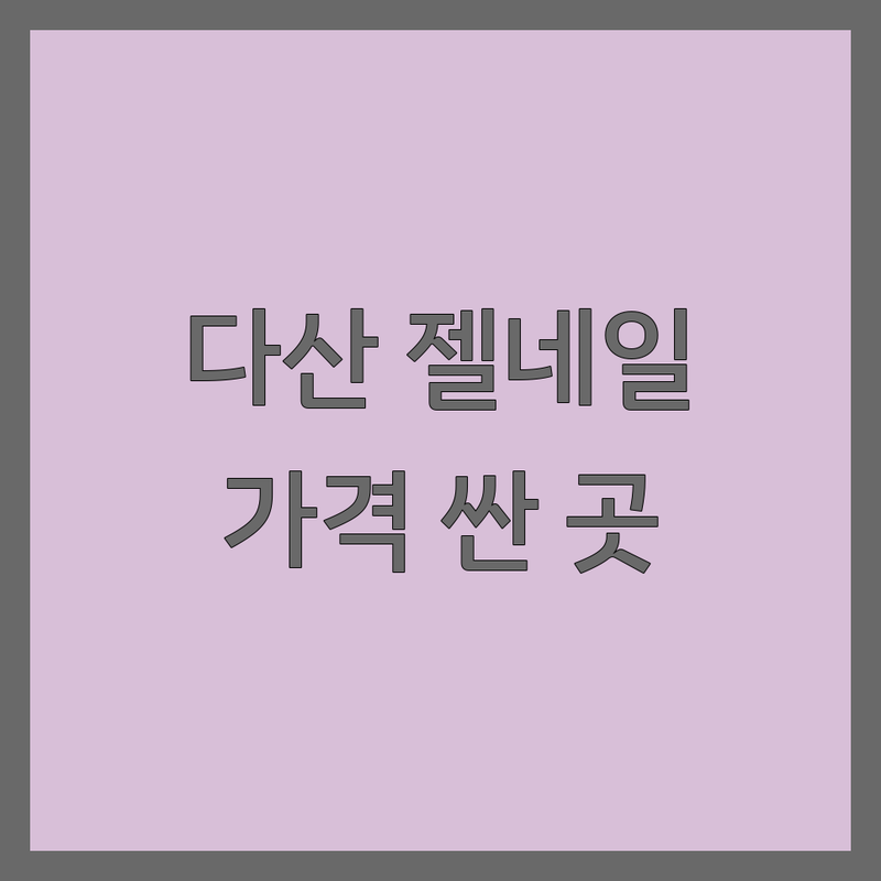 남양주 다산동 젤네일 저렴한 곳 가격싼 곳 업체 추천 | 네일아트 젤네일아트 네일샵 비용 가격 잘하는 곳 | 손젤 발젤 이달의아트 케어 제거 | 내성발톱 발톱무좀 손톱교정 속눈썹 반영구 타투 | 예약제 1인샵 주차가능 친절한 빠른시술 유지력좋은