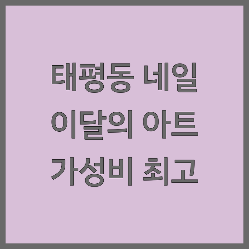 대전 태평동 이달의아트 네일샵 저렴한 곳 가격싼 곳 업체 추천 | 젤네일 비용 가격 잘하는 곳 | 손젤 발젤 케어 | 웨딩네일 스톤아트 연장 | 예약제 주차가능