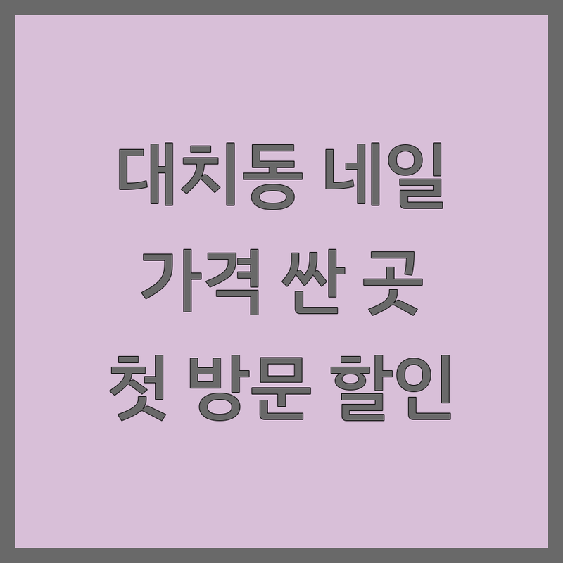 강남구 대치동 손톱연장 저렴한 곳 가격싼 곳 업체 추천 | 젤네일 비용 가격 잘하는 곳 | 젤연장 물어뜯는손톱교정 파고드는발톱 | 속눈썹연장 속눈썹펌 네일케어 | 첫 방문 할인 예약 무료상담