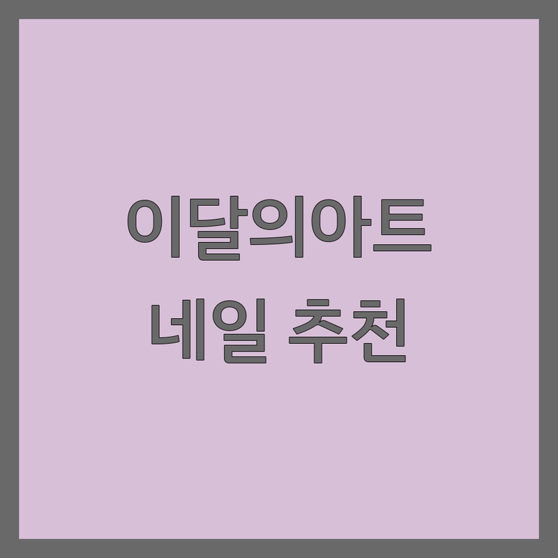 명동 광화문 이달의아트 네일샵 추천 | 젤네일 패디 가격 비용 잘하는곳 | 손톱연장 문제성발톱 케어 | 트렌드 디자인 빠른시술 예약 주차 | 솔직 후기 건강한 네일