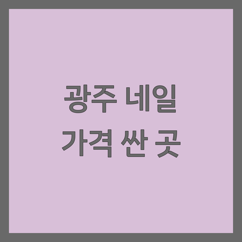광주 네일샵 저렴한 곳 가격싼 곳 업체 추천 | 네일아트 비용 가격 잘하는 곳 | 젤네일 패디큐어 손케어 발케어 | 이달의아트 자석젤 주차가능 예약필수 | 친절한 상담 꼼꼼한 시술 유지력 좋은 곳