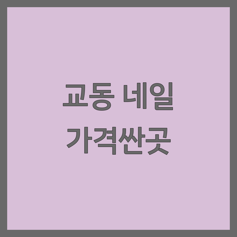 강릉시 교동 네일샵영업시간 저렴한 곳 가격싼 곳 업체 추천 | 네일아트 비용 가격 잘하는 곳 | 젤네일 패디큐어 속눈썹펌 | 드릴케어 연장전문 주차가능 | 당일예약 무료상담 아파트네일