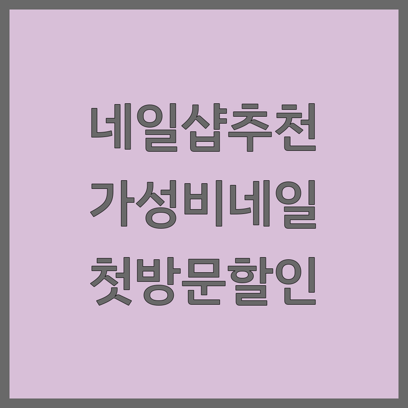 영등포 압구정 신촌 가로수길 네일샵 이벤트 저렴한 곳 가격싼 곳 업체 추천 | 네일아트 비용 가격 잘하는 곳 | 젤네일 파고드는발톱 각질관리 | 첫방문 할인 손발케어 | 위생 친절 주차
