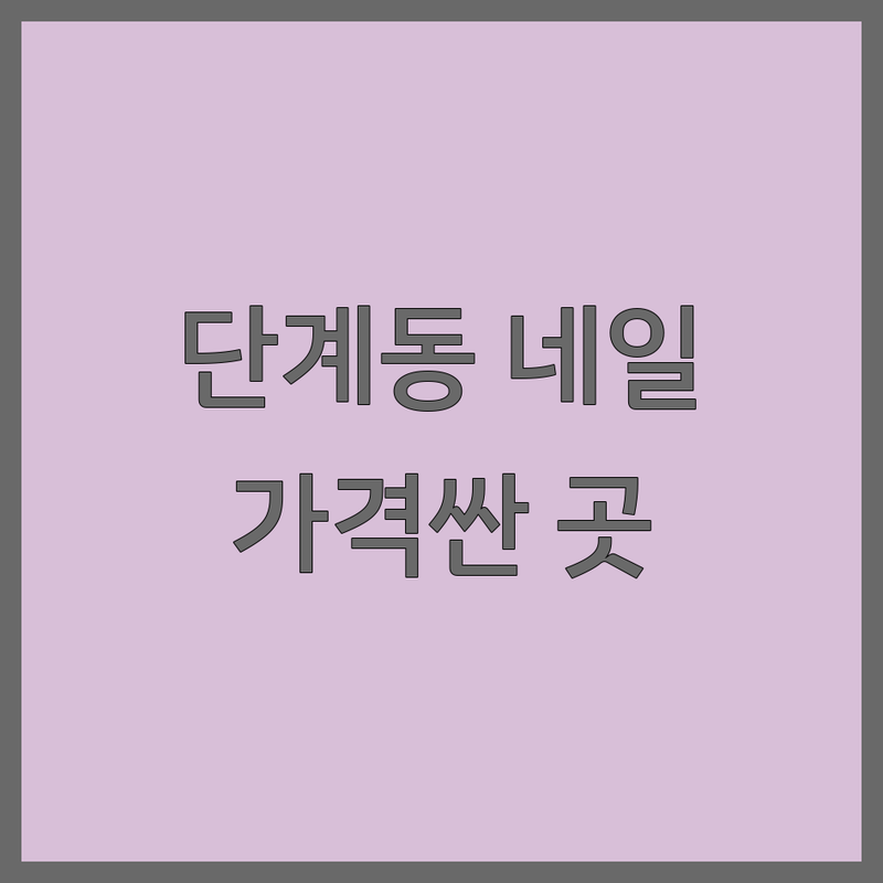 원주 단계동 무실동 네일아트 저렴한 곳 가격싼 곳 업체 추천 | 젤네일 비용 가격 잘하는 곳 | 속눈썹펌 손젤 발젤 야간네일 1인샵 | 주차가능 당일예약 꼼꼼한 시술 친절한 유지력 디자인 | 네일샵 후기 이벤트