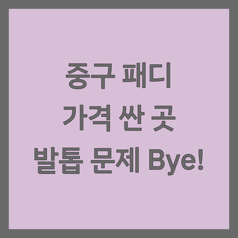 서울 중구 패디큐어 저렴한 곳 가격싼 곳 업체 추천 | 발젤 비용 가격 잘하는 곳 | 문제성 발톱 내성발톱 발각질 | 꼼꼼한 시술 예약제 | 건강한 발 관리 후기