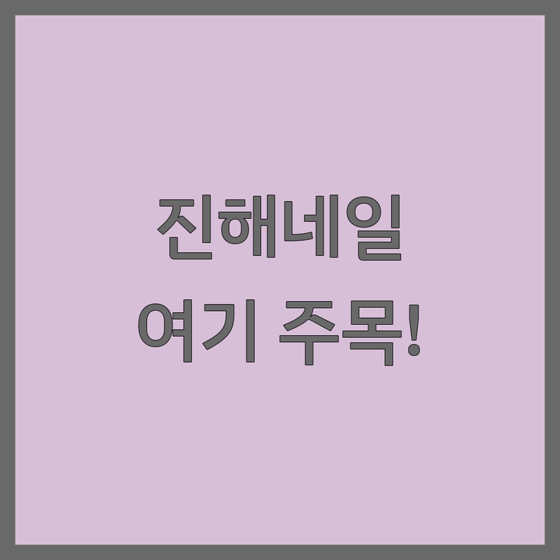 창원 진해 네일샵 추천 저렴한 곳 가격싼 곳 | 네일아트 젤네일 비용 가격 잘하는 곳 | 손젤 발젤 케어 디자인 | 유지력 좋은 친절한 꼼꼼한 네일샵 | 예약 주차 할인 이벤트 솔직 후기