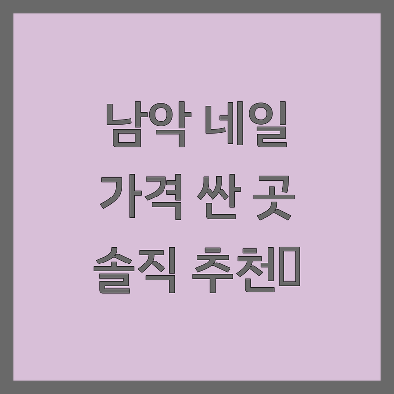 목포 남악 네일샵 저렴한 곳 가격싼 곳 솔직 추천 | 젤네일 비용 가격 잘하는 곳 | 손젤 발젤 케어 | 문제성네일 내성발톱 각질관리 | 유지력 좋은 곳 친절한 곳