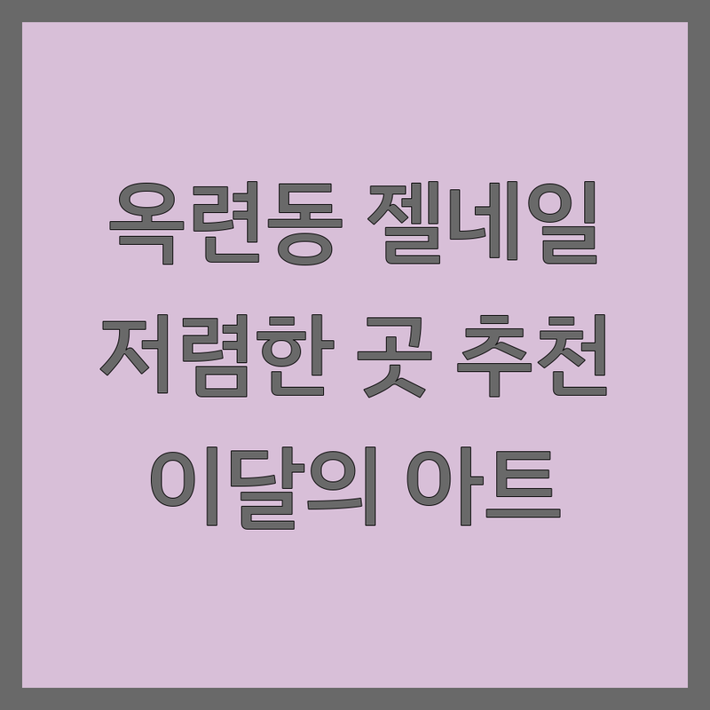 인천 연수구 옥련동 젤네일아트 저렴한 곳 가격싼 곳 업체 추천 | 젤네일 유지력 비용 가격 잘하는 곳 | 손젤 발젤 이달의아트 연장 | 케어 속눈썹펌 왁싱 | 예약 주차 반려동물동반 심야영업