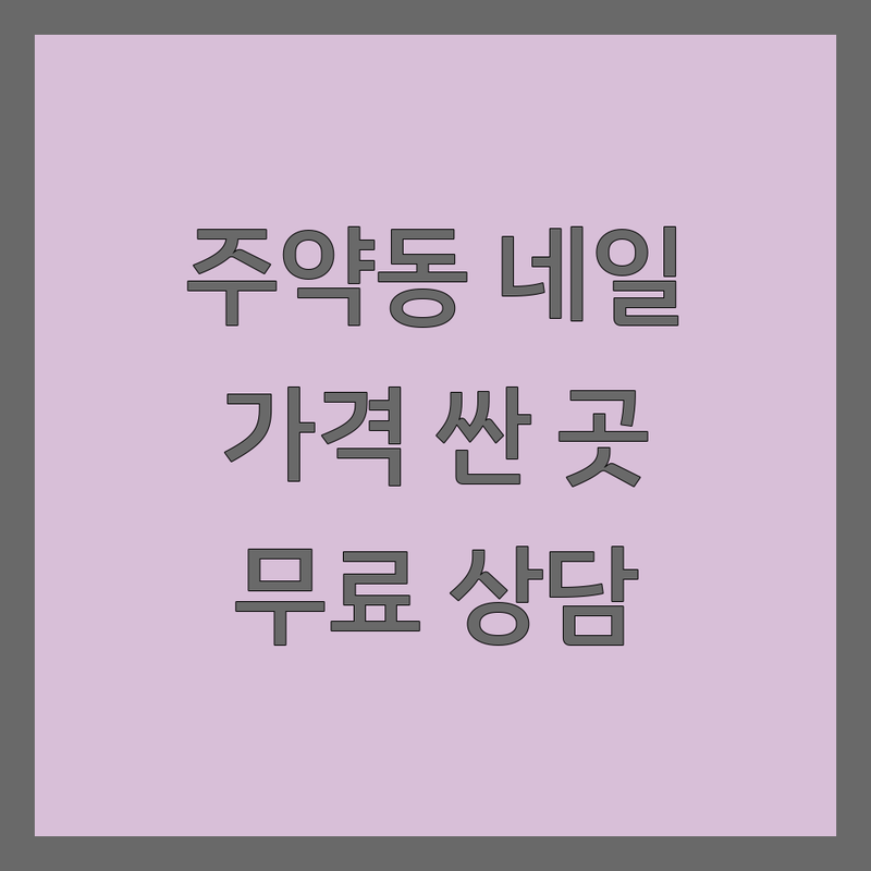 진주 주약동 네일아트 저렴한 곳 가격싼 곳 업체 추천 | 진주 네일샵 젤네일 패디큐어 비용 가격 잘하는 곳 | 손톱관리 속눈썹펌 문제성손톱 | 웨딩네일 남자네일 이벤트 | 무료상담 예약 주차가능