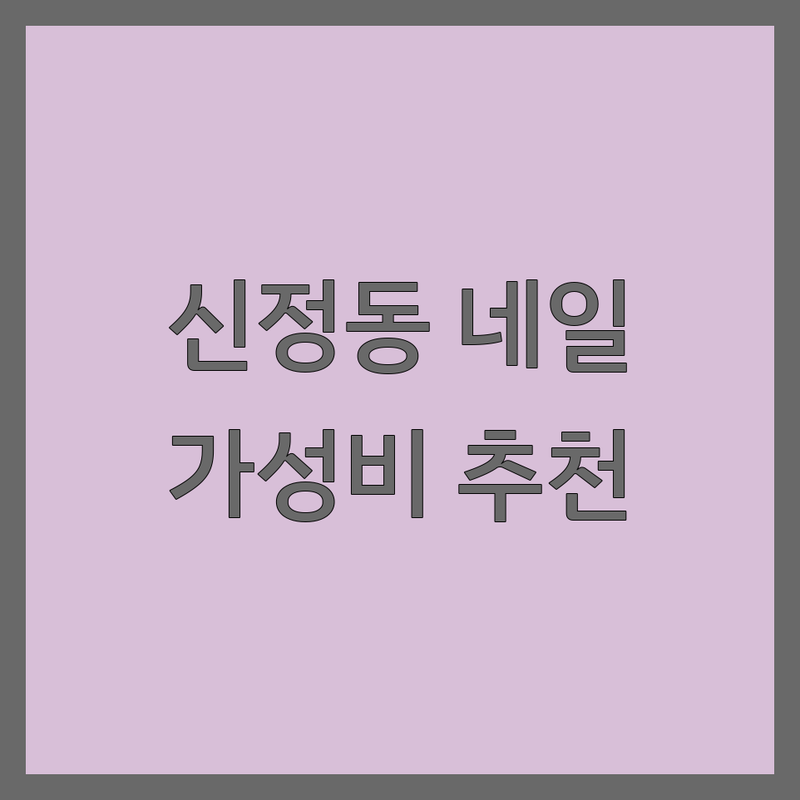 울산 신정동 네일샵 가성비 좋은 곳 솔직 추천 | 젤네일 네일아트 가격 비용 꼼꼼한 곳 유지력 좋은 곳 | 손톱 연장 드릴 케어 이달의 아트 웨딩 네일 | 패디플래닝 발각질 맨즈케어 예약 필수 야간 네일 | 주차 가능 당일 예약 프라이빗 친절한 곳