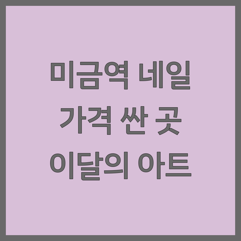 성남 분당 미금역 네일샵 저렴한곳 가격싼곳 업체 추천 | 네일아트 젤네일 패디큐어 비용 가격 잘하는곳 꼼꼼한곳 | 손젤 발젤 이달의아트 드릴케어 | 첫방문할인 예약제 주차가능 반려동물동반 | 영업시간 휴무일 솔직후기