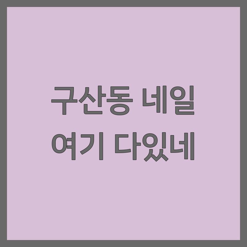 서울 은평구 구산동 네일샵상담 저렴한 곳 가격싼 곳 업체 추천 | 네일아트 젤네일 비용 가격 잘하는 곳 | 젤연장 패디플래닝 문제성손발톱관리 | 속눈썹펌 왁싱 타로상담 | 예약제 여성전용 방문수거 니퍼수리 오픈상담 주차가능
