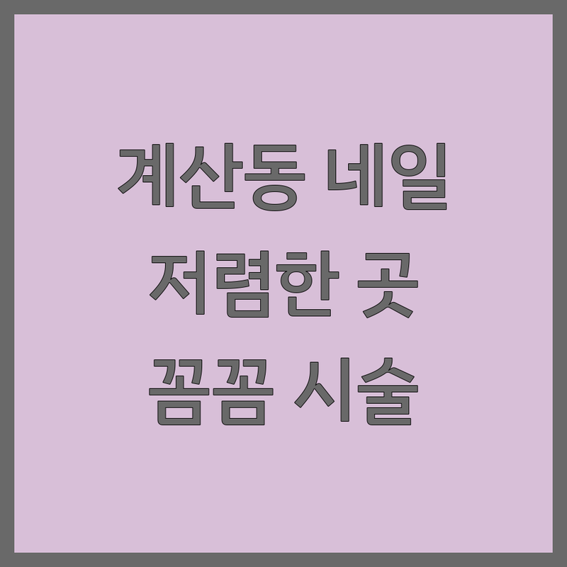 인천 계양구 계산동 네일아트 저렴한 곳 업체 추천 | 네일샵 가격 잘하는 곳 | 젤네일 패디 드릴케어 | 유지력 꼼꼼한 시술 친절한 | 예약 할인