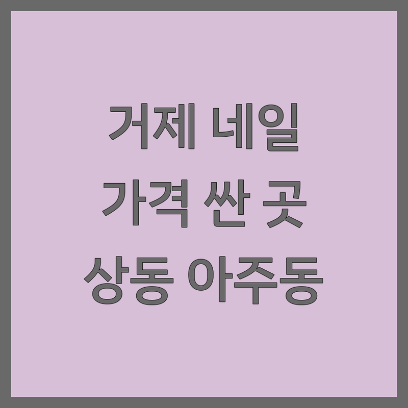 거제시 상동동 아주동 네일샵 저렴한 곳 가격싼 곳 업체 추천 | 네일아트 비용 가격 잘하는 곳 | 젤네일 패디 속눈썹펌 속눈썹연장 | 맨즈케어 발각질제거 | 당일예약 일요일영업 주차가능
