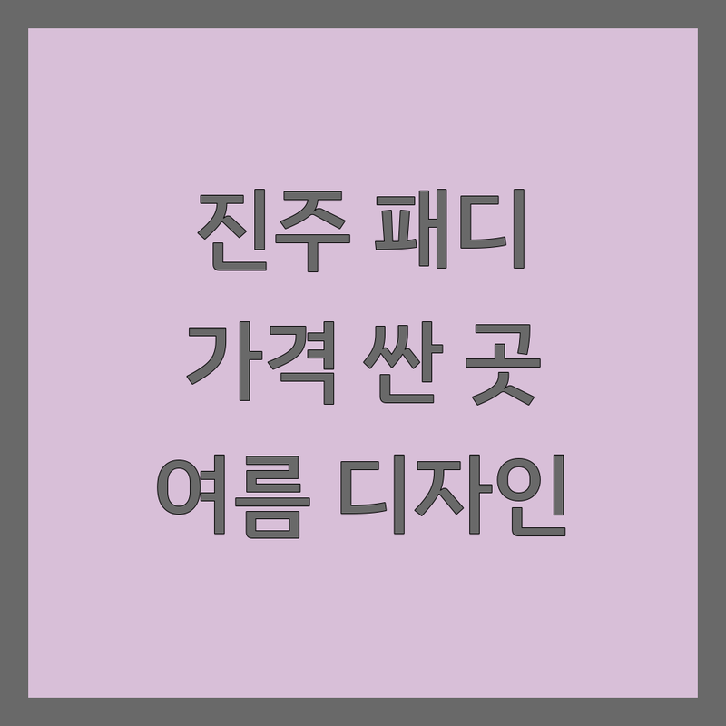 진주 패디큐어 저렴한 곳 가격싼 곳 업체 추천 | 발젤 비용 가격 잘하는 곳 | 발케어 각질제거 내성발톱 | 여름 패디 디자인 발톱 영양 | 진주시 상봉동 중안동 평안동 계동
