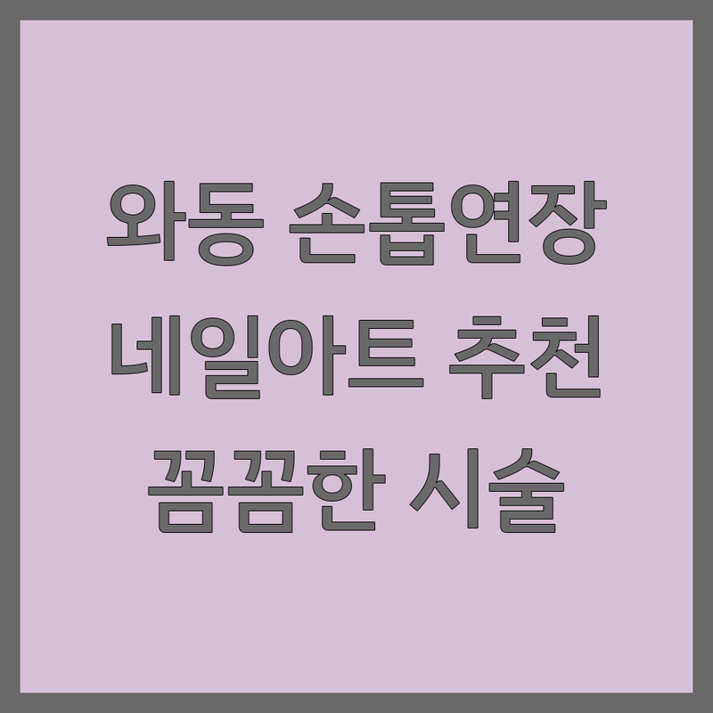 안산시 와동 손톱연장 저렴한 곳 가격싼 곳 업체 추천 | 네일아트 비용 가격 잘하는 곳 | 젤네일 패디큐어 속눈썹연장 속눈썹펌 | 드릴케어 문제성손발톱교정 디자인아트 | 꼼꼼한시술 높은유지력 건강한케어