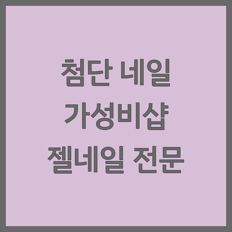 광주 첨단지구 네일샵 저렴한 곳 가격싼 곳 업체 추천 | 젤네일 비용 가격 잘하는 곳 | 손케어 발케어 이달의아트 프렌치 그라데이션 | 연장 제거 유지력 웨딩네일 | 무료주차 예약 1인샵 동시시술
