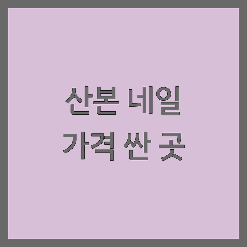 산본역 네일아트 저렴한 곳/가격싼 곳 업체 추천 | 산본 젤네일 비용/가격 잘하는 곳 | 캐릭터네일 파고드는발톱 속눈썹펌 | 꼼꼼한 시술 트렌디한 디자인 | 방문자 리뷰 주차정보