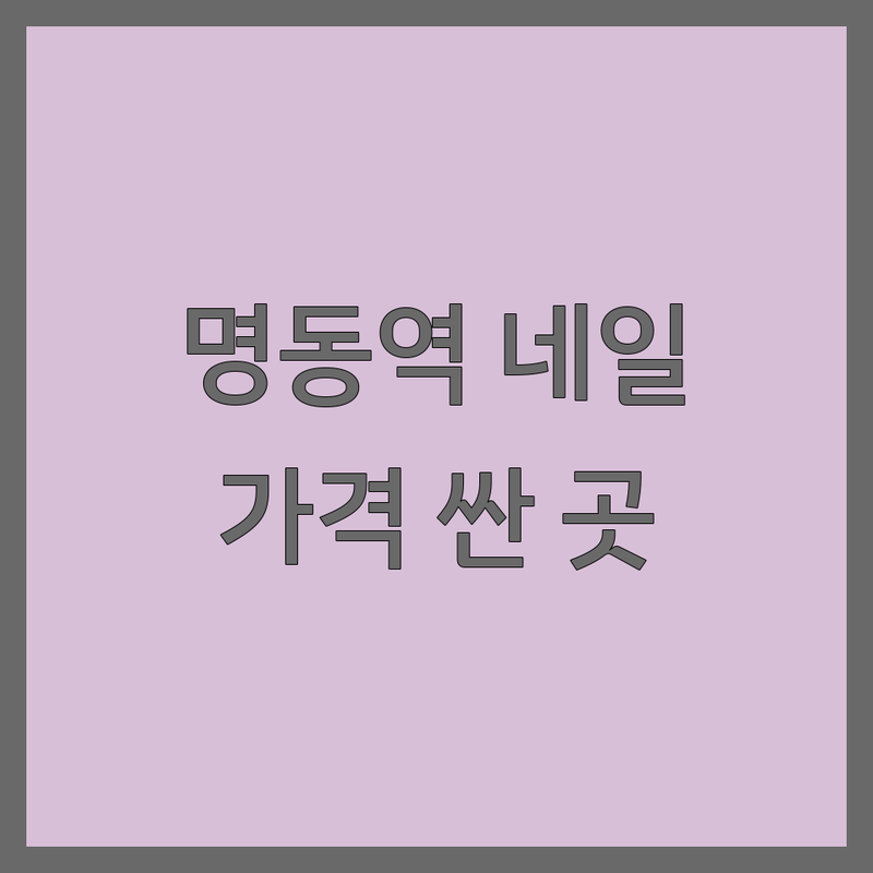 명동역 네일샵 저렴한 곳 가격싼 곳 업체 추천 | 젤네일 패디큐어 속눈썹연장 비용 가격 잘하는 곳 | 케어 이달의아트 문제성발톱 | 예약 할인 이벤트 | 솔직 후기 건강 관리 팁