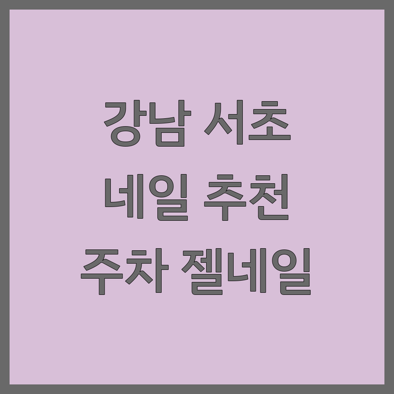 서울 강남 서초 네일샵 주차 저렴한 곳/가격싼 곳 업체 추천 | 젤네일 유지력 비용 가격 잘하는 곳 | 손젤 발젤 케어 아트 | 주차가능 심야영업 1인샵 | 예약제 이벤트 리뷰